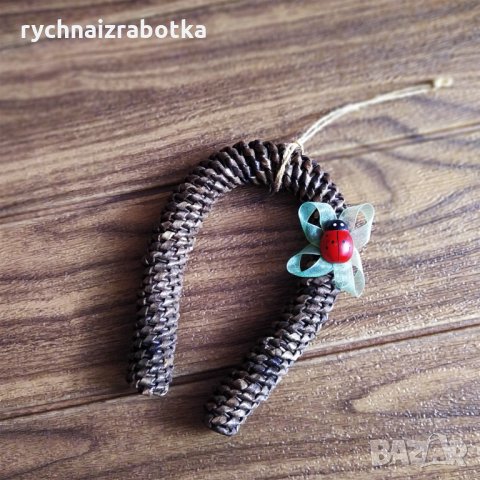 Подкова, изплетена от хартиени пръчици