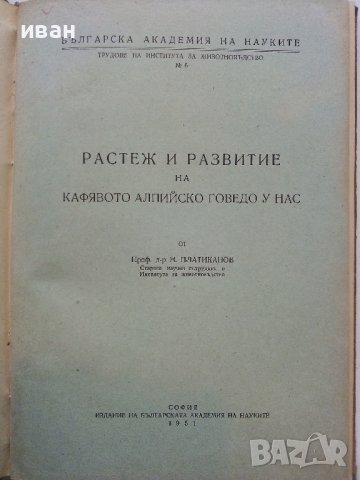 Растеж и развитие на кафявото алпийско говедо у нас - Н.Платиканов -1951г., снимка 2 - Специализирана литература - 39531416