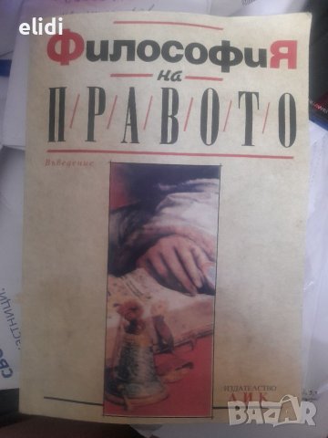 Философия на правото: Въведение.Иван Колев, Димитър Тафков, снимка 1