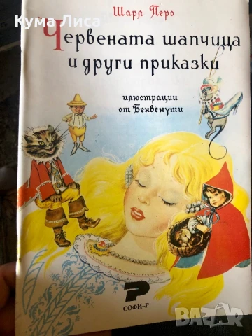 Червената шапчица и други приказки 