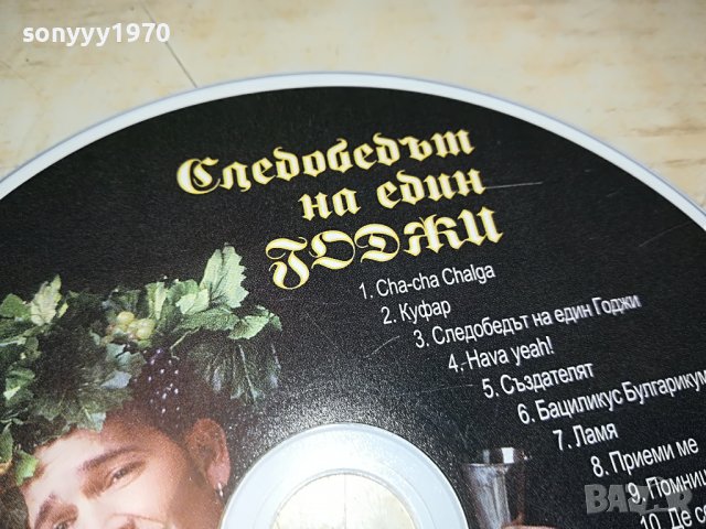 СЛЕДОБЕДЪТ НА ЕДИН ГОДЖИ-ЦД 1006222121, снимка 5 - CD дискове - 37046438