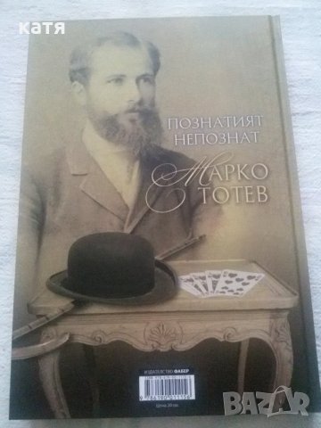 Луксозна книга "Познатият непознат Марко Тотев " , снимка 2 - Художествена литература - 31042957