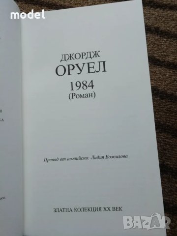 1984 - Джордж Оруел, снимка 2 - Художествена литература - 47642616