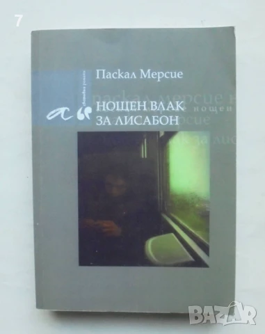 Книга Нощен влак за Лисабон - Паскал Мерсие 2009 г., снимка 1