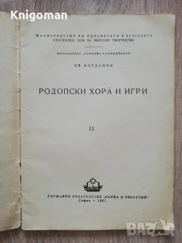 Родопски хора и игри, Ст. Богданов, Танцова самодейност, 1961, снимка 2 - Изкуство, музика, кино и фотография - 56187834