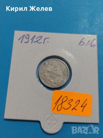 Монета 5 стотинки 1912 година Княжество България - 18324
