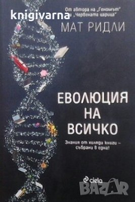 Еволюция на всичко Мат Ридли