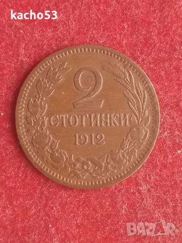 2 стотинки 1912 г. България.