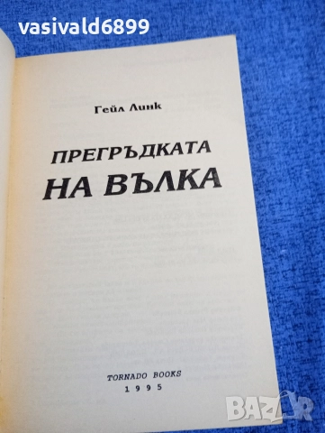 Гейл Линк - Прегръдката на вълка , снимка 4 - Художествена литература - 52945237