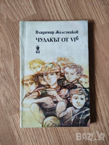 Владимир Железников - "Чудакът от VIб"