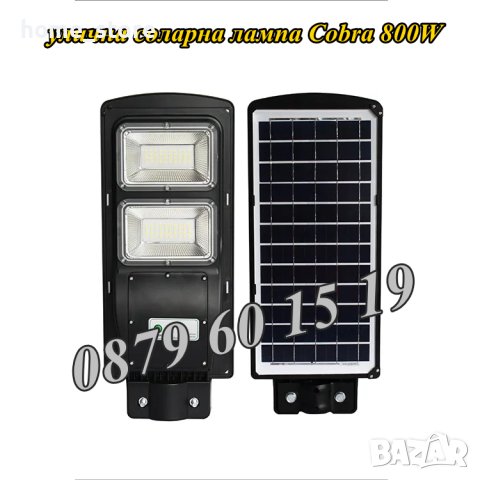 2 броя Улична соларна лампа, соларна лампа Cobra 800W, снимка 2 - Соларни лампи - 40620034