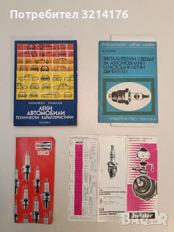 Леки автомобили. Технически характеристики - Веселин Дановски, Румен Николов