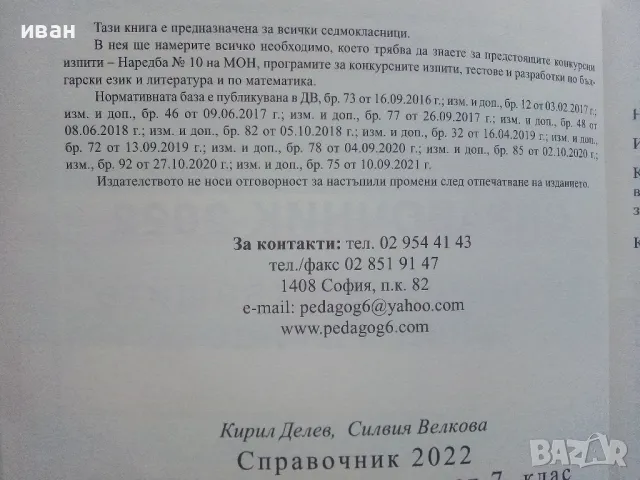 Справочник за кандидатстващите след 7.клас - 2022г., снимка 3 - Учебници, учебни тетрадки - 48105426