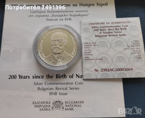 10 лева 2023, Найден Геров , снимка 3 - Нумизматика и бонистика - 39758064