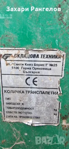 🏗️ ТРАНСПАЛЕТНА ПАЛЕТНА КОЛИЧКА 2,5 ТОНА – НАПЪЛНО ИЗПРАВНА, снимка 10 - Индустриална техника - 56160348