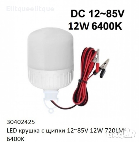 LED крушка със щипки 12-85V 9W / 12W 6400K, снимка 3 - Лед осветление - 52279524