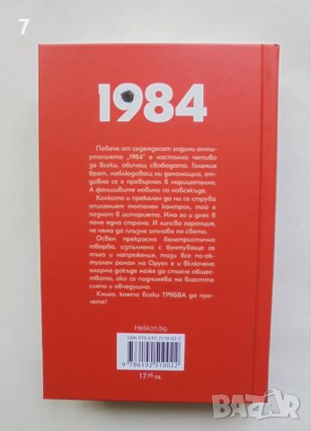 Книга 1984 - Джордж Оруел 2021 г., снимка 2 - Художествена литература - 37956013