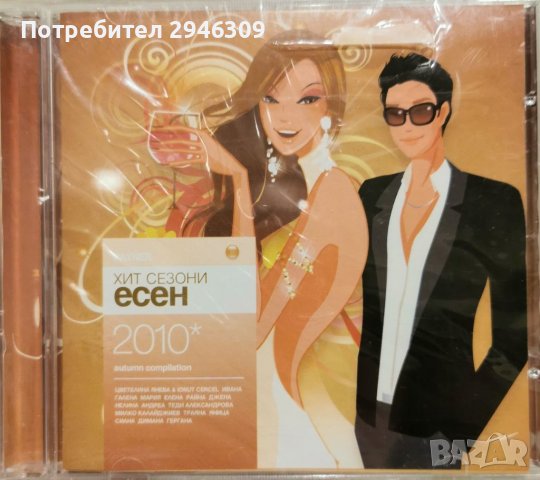 Пайнер Хит Сезони Есен 2010, снимка 1 - CD дискове - 39871201