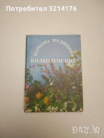 Билки и билколечение - Гео Нешев, Илия Ланджев, снимка 6 - Специализирана литература - 47864808