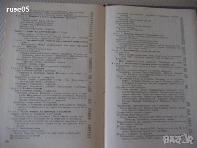 Книга "Технология сахара - П. М. Силин" - 624 стр., снимка 8 - Учебници, учебни тетрадки - 40451124