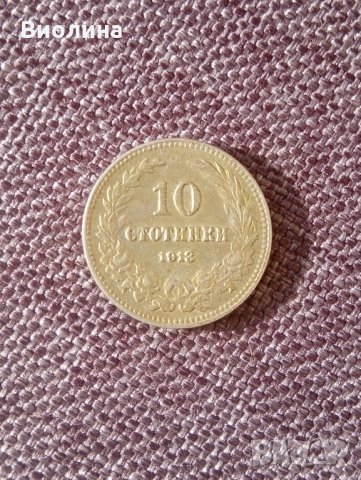 10 стотинки 1913 Отлична