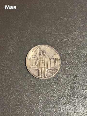 50 евро монета от 5 лв. 1974 г. , снимка 2 - Други ценни предмети - 53293535