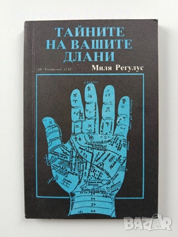 Тайните на вашите длани