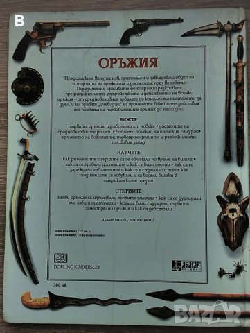 Библиотека знание: Оръжия - Мишел Байъм, снимка 2 - Енциклопедии, справочници - 34958964