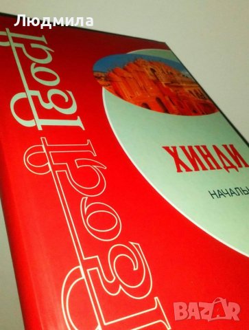 Учебник Хинди Начальный курс 