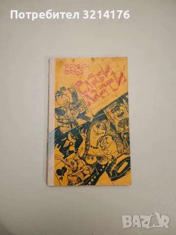 Смъртта не е алиби. Анекдоти за български писатели - Петер Юхас, снимка 3 - Други - 47763695