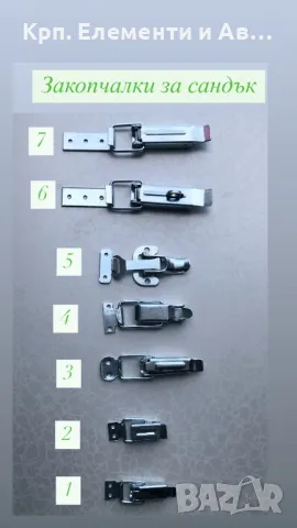 Закопчалка за сандък! Всяка  закопчалка е на различна цена зависи от големината?