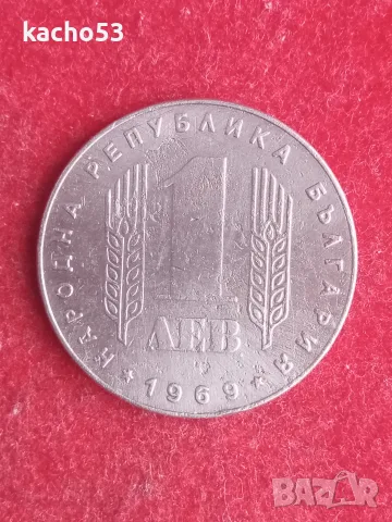 1 лев 1969 г.- Революция. , България, снимка 2 - Нумизматика и бонистика - 53634996