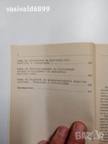 Стефан Стефанов - Международна икономика , снимка 6 - Специализирана литература - 48150445