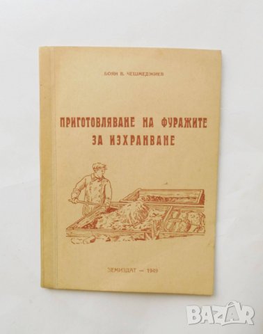 Книга Приготовляване на фуражите за изхранване - Боян Чешмеджиев 1949 г., снимка 1 - Специализирана литература - 31714635