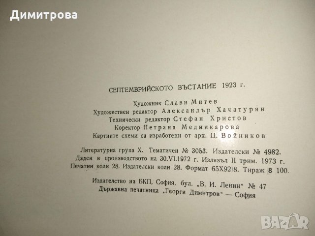 Септемврийското въстание 1923, снимка 10 - Други - 30889587