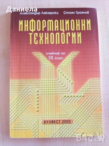 Учебници по информационни технологии 6., 8. и 10. клас, снимка 3 - Учебници, учебни тетрадки - 29613585