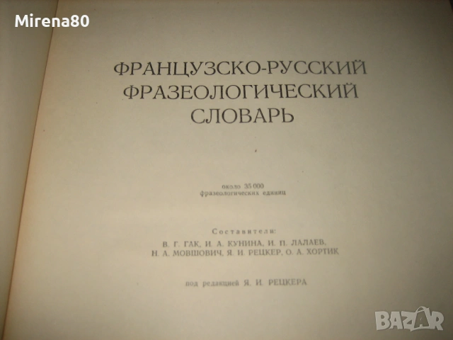 Французско-русский фразеологический словарь - 1963 г., снимка 4 - Чуждоезиково обучение, речници - 53978251