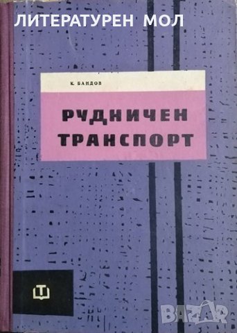 Рудничен транспорт. Кирил Бандов, 1961г., снимка 1