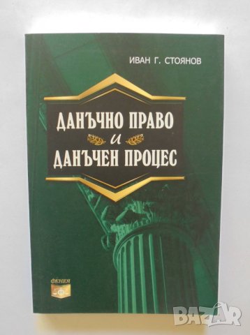 Книга Данъчно право и данъчен процес - Иван Г. Стоянов 2012 г.