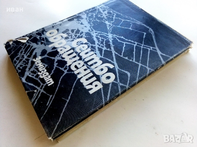 Сеитбообращения - Колектив - 1972г., снимка 7 - Специализирана литература - 52410902