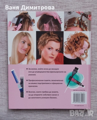 Фризьорство. Как да постигнем идеални резултати , снимка 2 - Специализирана литература - 54156543