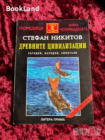 Древните цивилизации| Загадки, находки, хипотези| Стефан Никитов| Том 1-2, снимка 10 - Художествена литература - 53946898