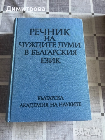 Български синонимен речник, речник на чуждите думи - 2 бр., снимка 2 - Чуждоезиково обучение, речници - 45149311