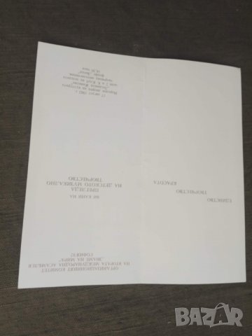 Продавам покани от " Знаме на мира", снимка 7 - Колекции - 30968391