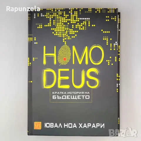Homo Deus. Кратка история на бъдещето