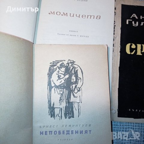 Антикварни книги 1950 - 1970г, снимка 10 - Художествена литература - 27208357