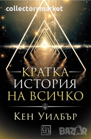 Кратка история на всичко