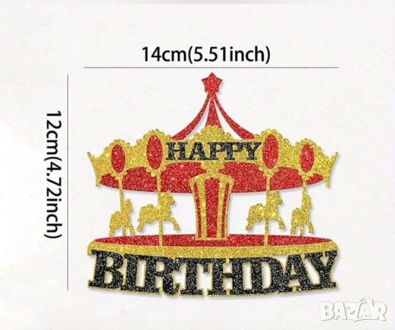 Цирк купол карусел Happy Birthday картонен топер парти рожден ден декор, снимка 3 - Други - 50917510
