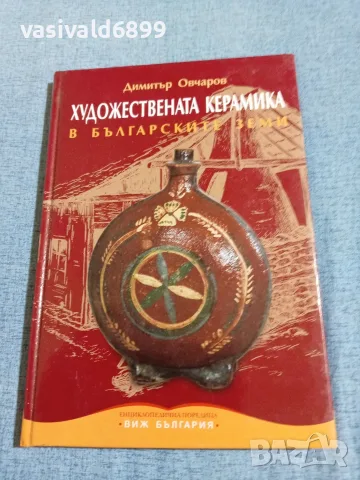 Димитър Овчаров - Художествената керамика в българските земи 