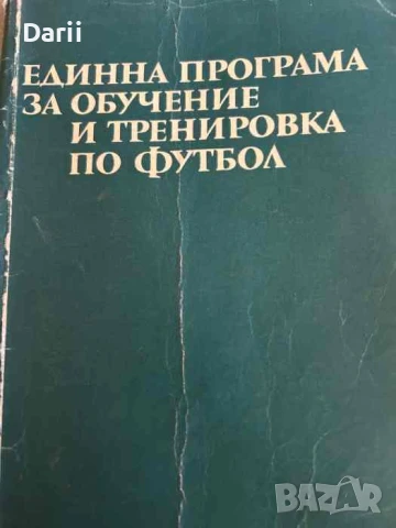 Единна програма за обучение и тренировка по футбол- Никола Аладжов